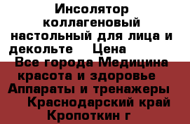   Инсолятор коллагеновый настольный для лица и декольте  › Цена ­ 30 000 - Все города Медицина, красота и здоровье » Аппараты и тренажеры   . Краснодарский край,Кропоткин г.